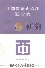 中西医结合治疗冠心病（1992 PDF版）