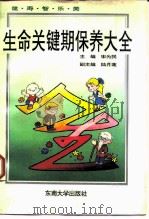 生命关键期保养大全（1994 PDF版）