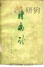 时病论  8卷   1964  PDF电子版封面  14048·2957  （清）雷丰著 