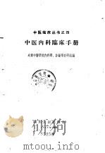 中医内科临床手册（1963 PDF版）