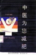 中医为您减肥（1991 PDF版）