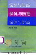 保健与防癌 1994 PDF电子版封面 7502323988 曾少潜编著