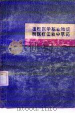祖国医学基本知识  新医疗法和中草药（1971 PDF版）