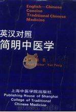 简明中医学 英汉对照 1993 PDF电子版封面 7810102259 姚勇主编