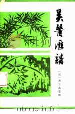 吴医汇讲  11卷   1983  PDF电子版封面  14119·1589  唐笠山纂辑；丁光迪点校 