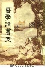 医学读书志 1981 PDF电子版封面 14249·0001 (清)曹禾撰