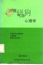 中医·气功·心理学 PDF电子版封面 黄信勇