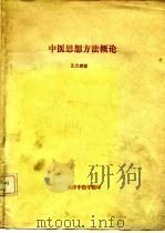 中医思想方法概论 PDF电子版封面 王大鹏