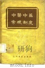 中医中药常规制度（ PDF版）