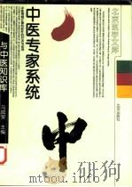 中医专家系统与中医知识库 中医领域计算机软件的开发与应用 1998 PDF电子版封面 7200032093 马斌荣主编