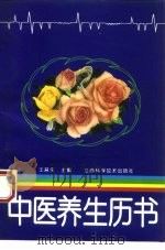 中医养生历书 1993 PDF电子版封面 7539006811 王莒生主编