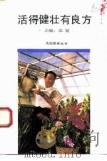 活得健壮有良方（1992 PDF版）
