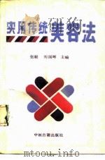 实用传统美容法（1989 PDF版）