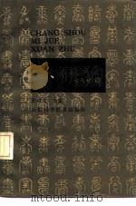 长寿秘诀选注（1988 PDF版）