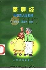 康寿经  百岁老人经验录   1998  PDF电子版封面  7117030550  李铁军，夏登杰主编 