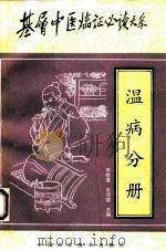 基层中医临证必读大系 温病分册 1995 PDF电子版封面 7504617598 李铁君,张传儒主编