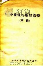 中医流行感冒治疗 草稿 PDF电子版封面 陕西省中医研究所