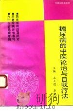 糖尿病的中医论治与自我疗法 1994 PDF电子版封面 7805386617 王天德,李涉婷