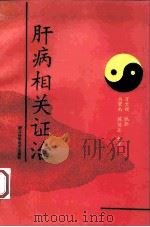 肝病相关证治 1993 PDF电子版封面 753521139 万文谟编著