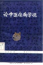 论中医痰病学说 1981 PDF电子版封面 14106·142 朱曾柏著