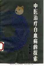 中医治疗白血病的探索（1984 PDF版）