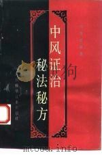 中风证治秘法秘方 1992 PDF电子版封面 7536421249 胡智聪编著