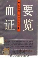 血证要览 1989 PDF电子版封面 781010053X 丘和明,杨明均主编