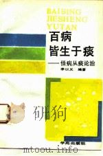百病皆生于痰 怪病从痰论治 1991 PDF电子版封面 7800602079 李以义编著