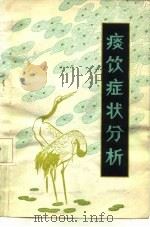 痰饮症状分析 1979 PDF电子版封面 14097·62 张翼著