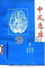 中风急症 1994 PDF电子版封面 7543306409 郑绍周等主编