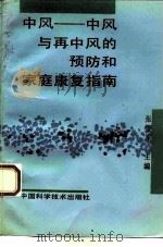 中风与再中风的预防和家庭康复指南   1993  PDF电子版封面  7504610240  张雪军主编 