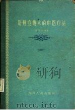 肝硬变腹水的中医疗法（1959 PDF版）