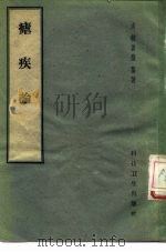 虐疾论（1958 PDF版）