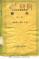 虐疾 第1集 1958 PDF电子版封面 14048·1632 重庆市第一中医院等编