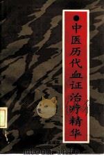 中医历代血证治疗精华   1992  PDF电子版封面  7504606944  戴月笙编著 