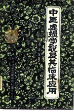 中医虚损学说及其临床应用   1984  PDF电子版封面  14176·118  李正全著 