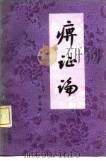 痹证论（1987 PDF版）