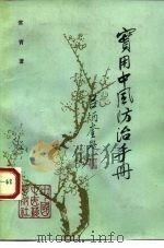 实用中风防治手册 1993 PDF电子版封面 7800891607 常青,沈万生编著