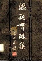 温病贯珠集 1993 PDF电子版封面 7543900939 施仁潮编著