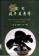 实用延年益寿学 1994 PDF电子版封面 7543306840 李广勋等主编