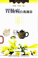 胃肠病自我调养 1999 PDF电子版封面 750482934X 芮洪顺,李刘坤主编