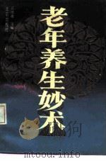 老年养生妙术（1990 PDF版）