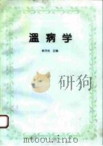 温病学 1995 PDF电子版封面 7507709868 宋乃光主编