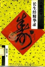 《真诰》长生经精华录（1994 PDF版）