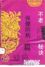 不老秘诀-保健防病篇   1993  PDF电子版封面  7537704570  郭维峰，白继庚 