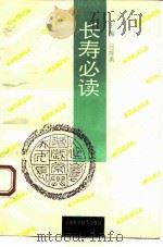 长寿必读（1994 PDF版）
