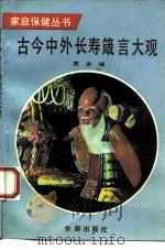 古今中外长寿箴言大观   1993  PDF电子版封面  7800822818  贾岩编 