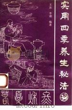实用四季养生秘法 1992 PDF电子版封面 7800133893 王沐,李琪编著