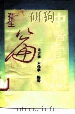 中医1000问 养生篇 1993 PDF电子版封面 7532327760 李慕才主编;朱定华,朱舜华编著