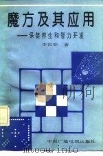 魔方及其应用 保健养生和智力开发 1992 PDF电子版封面 7504320102 李世春著